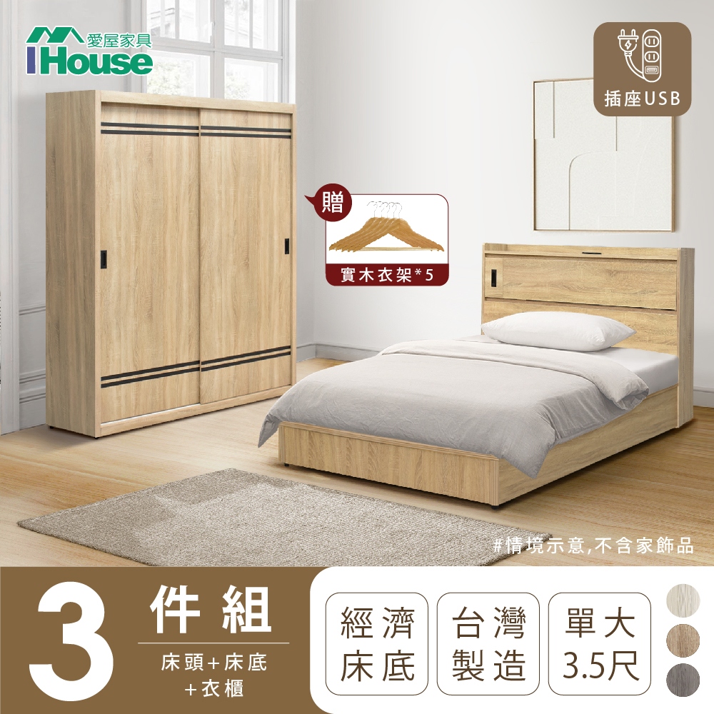 【IHouse愛屋家具】品田 房間3件組(床頭箱+床底+衣櫃) 單大3.5尺
