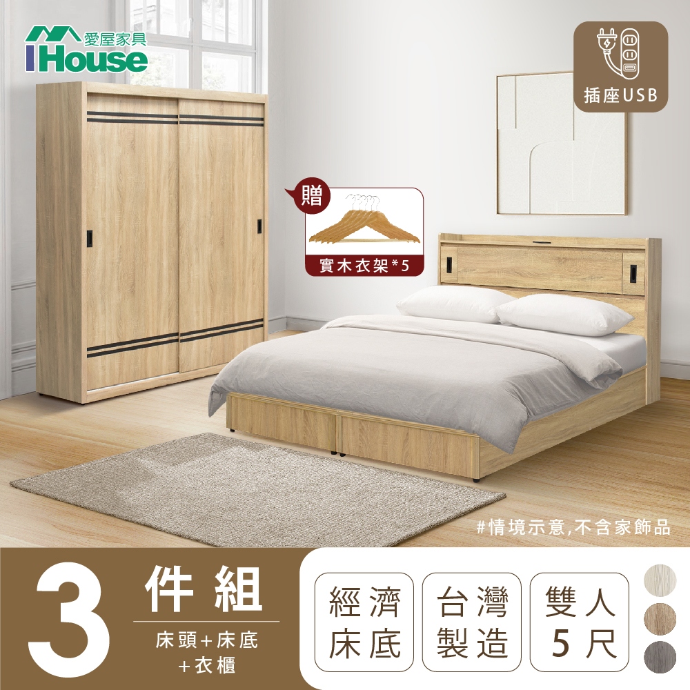 【IHouse愛屋家具】品田 房間3件組(床頭箱+床底+衣櫃) 雙人5尺