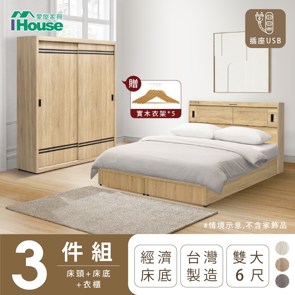【IHouse愛屋家具】品田 房間3件組(床頭箱+床底+衣櫃) 雙人6尺