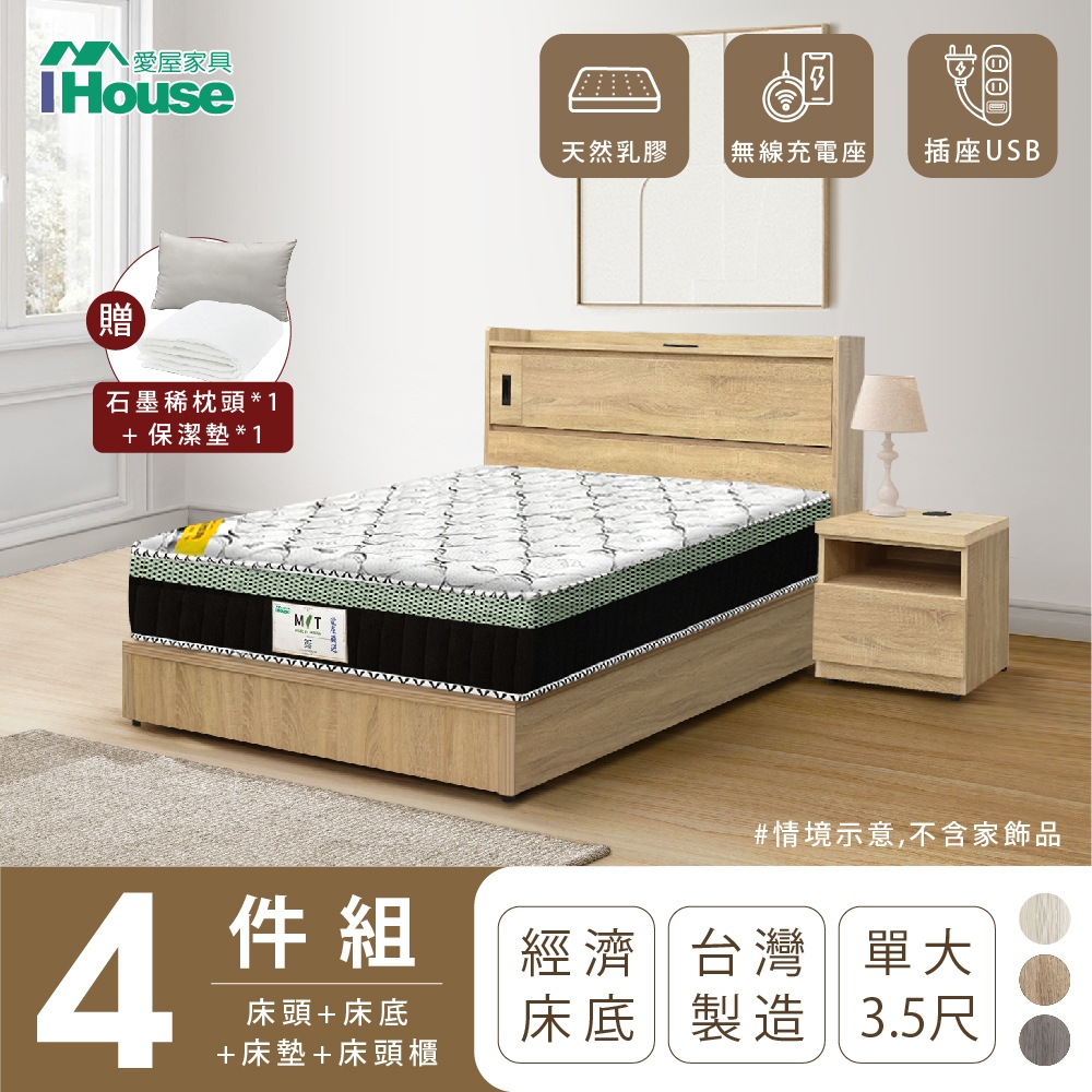 【IHouse愛屋家具】品田 房間4件組(床頭箱+床底+床墊+床頭櫃) 單大3.5尺
