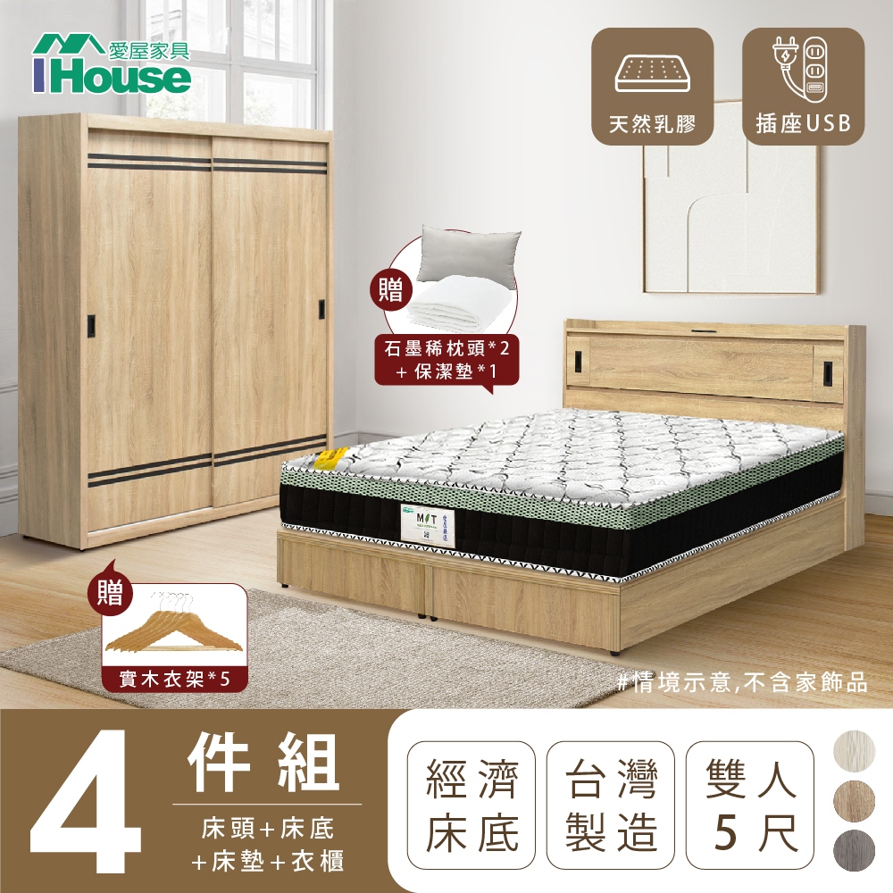 【IHouse愛屋家具】品田 房間4件組(床頭箱+床底+床墊+衣櫃) 雙人5尺
