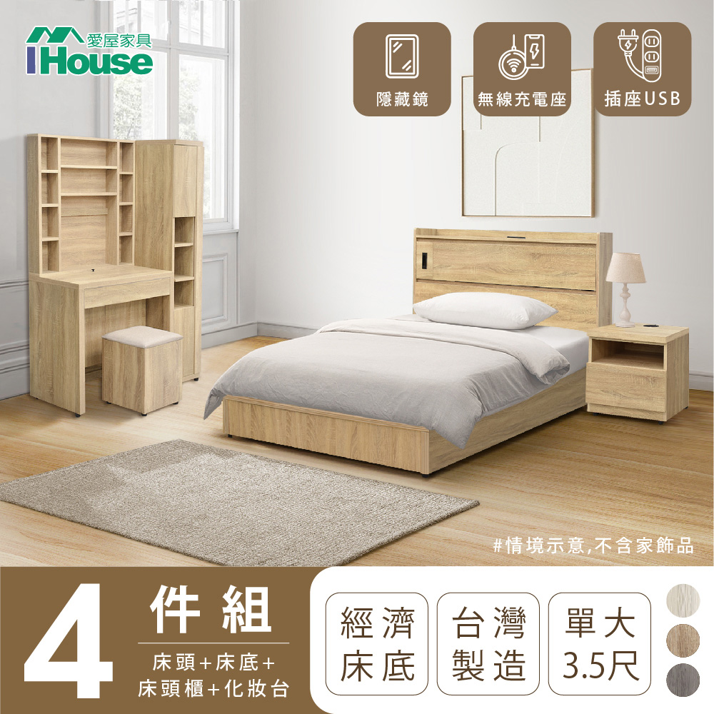 【IHouse愛屋傢俱】品田 房間4件組(床頭箱+床底+床頭櫃+鏡臺含椅) 單大3.5尺