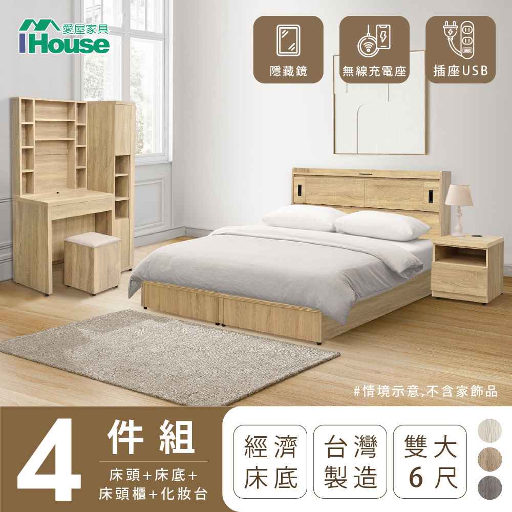 【IHouse愛屋家具】品田 房間4件組(床頭箱+床底+床頭櫃+鏡台含椅) 雙人6尺