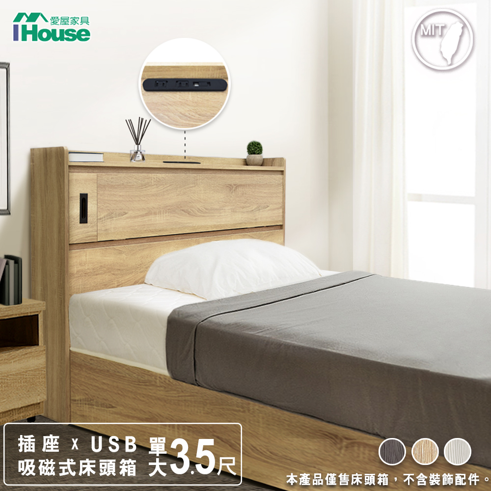 【IHouse愛屋家具】品田 插座USB 吸磁式收納床頭箱 單大3.5尺