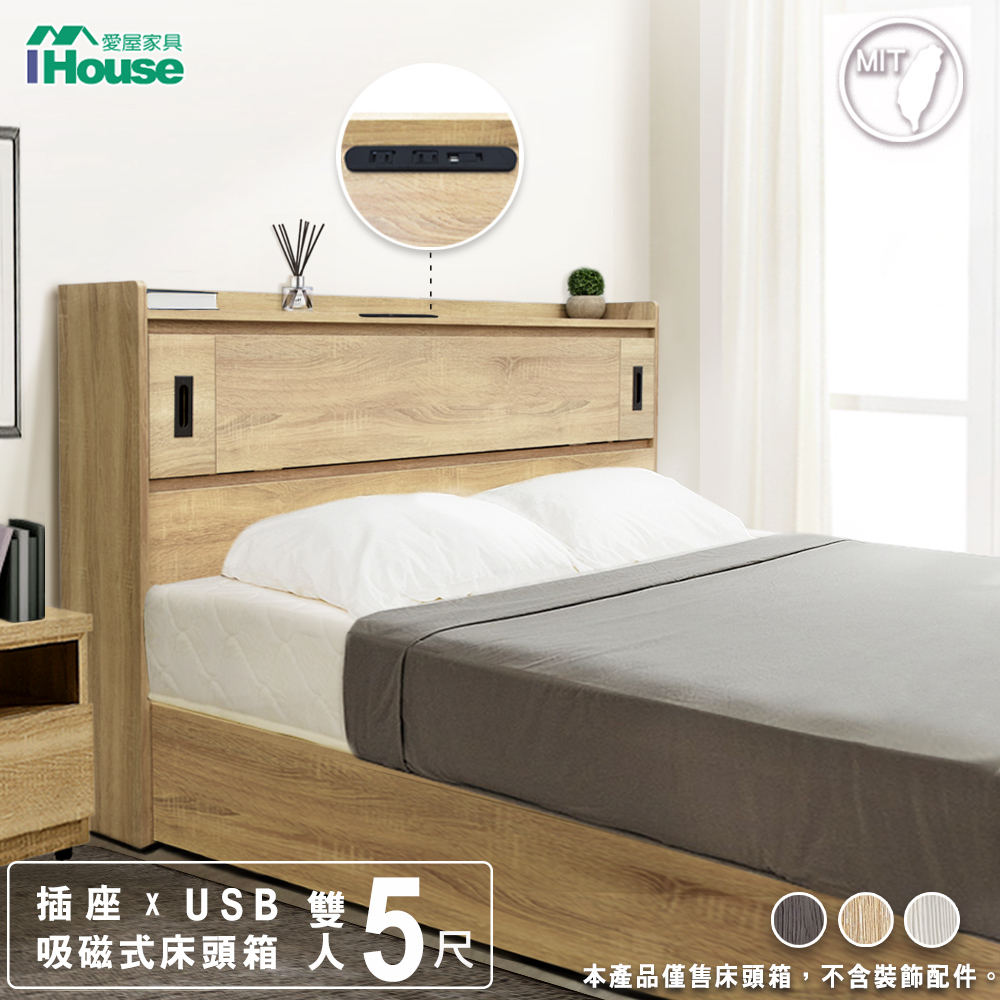【IHouse愛屋家具】品田 插座USB 吸磁式收納床頭箱 雙人5尺