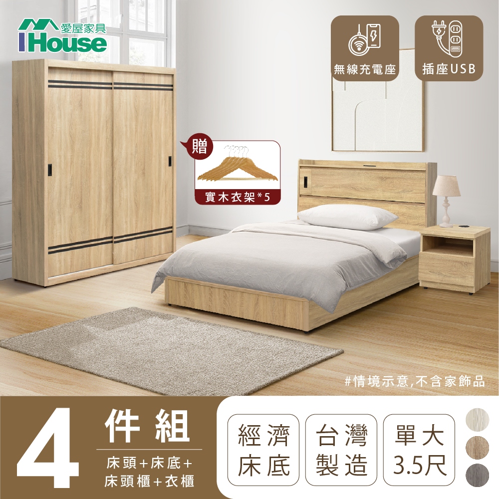 【IHouse愛屋家具】品田 房間4件組(床頭箱+床底+床頭櫃+衣櫃) 單大3.5尺