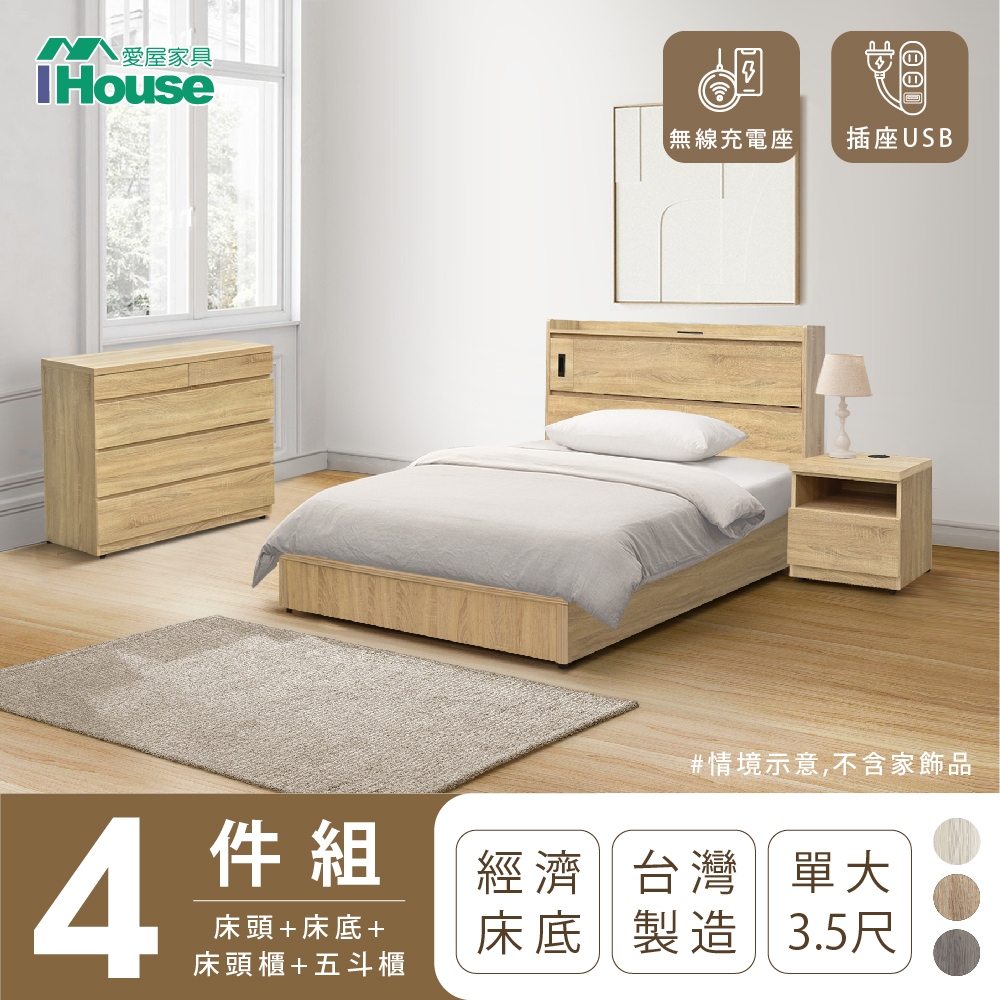 【IHouse愛屋傢俱】品田 房間4件組(床頭箱+床底+床頭櫃+鬥櫃) 單大3.5尺