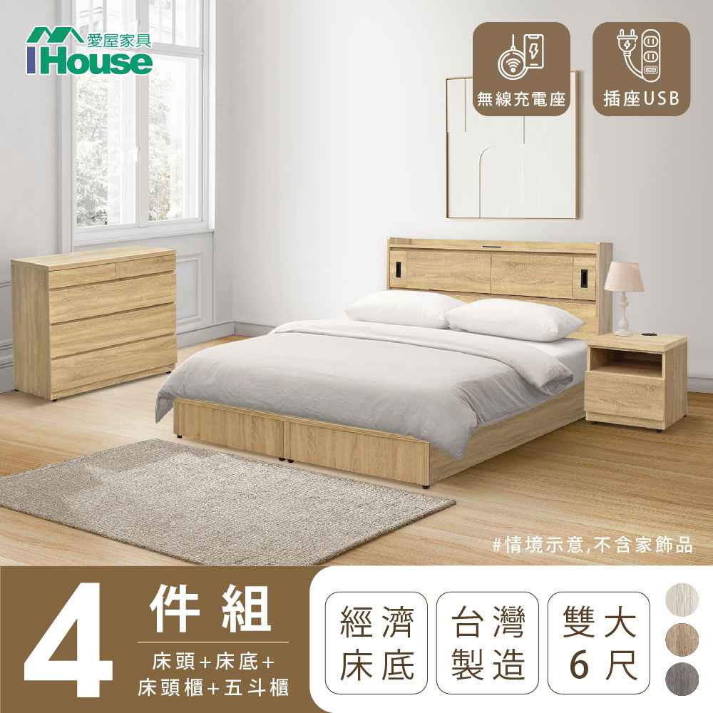 【IHouse愛屋家具】品田 房間4件組(床頭箱+床底+床頭櫃+斗櫃) 雙人6尺