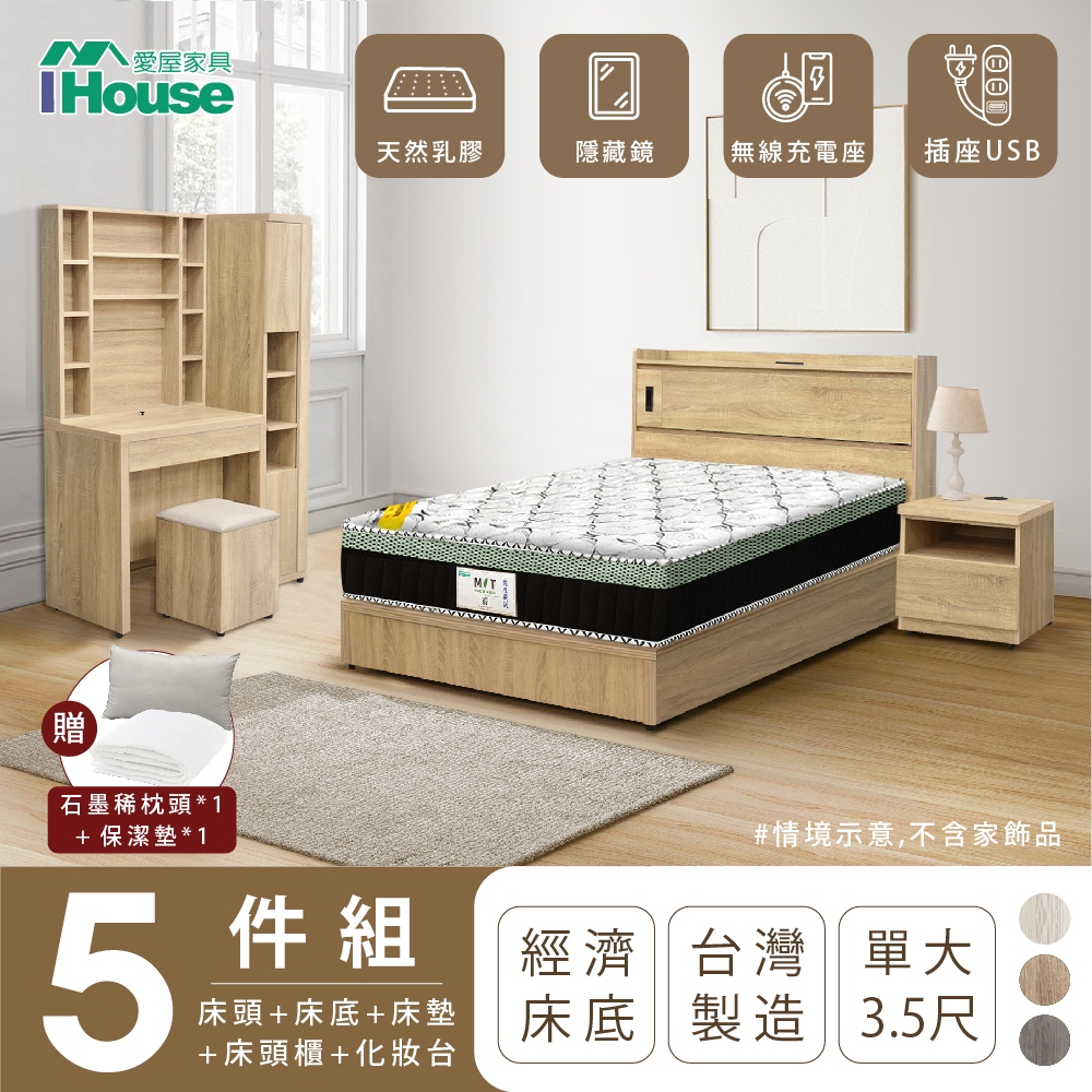 【IHouse愛屋家具】品田 房間5件組(床頭箱+床底+床墊+床頭櫃+鏡台含椅) 單大3.5尺