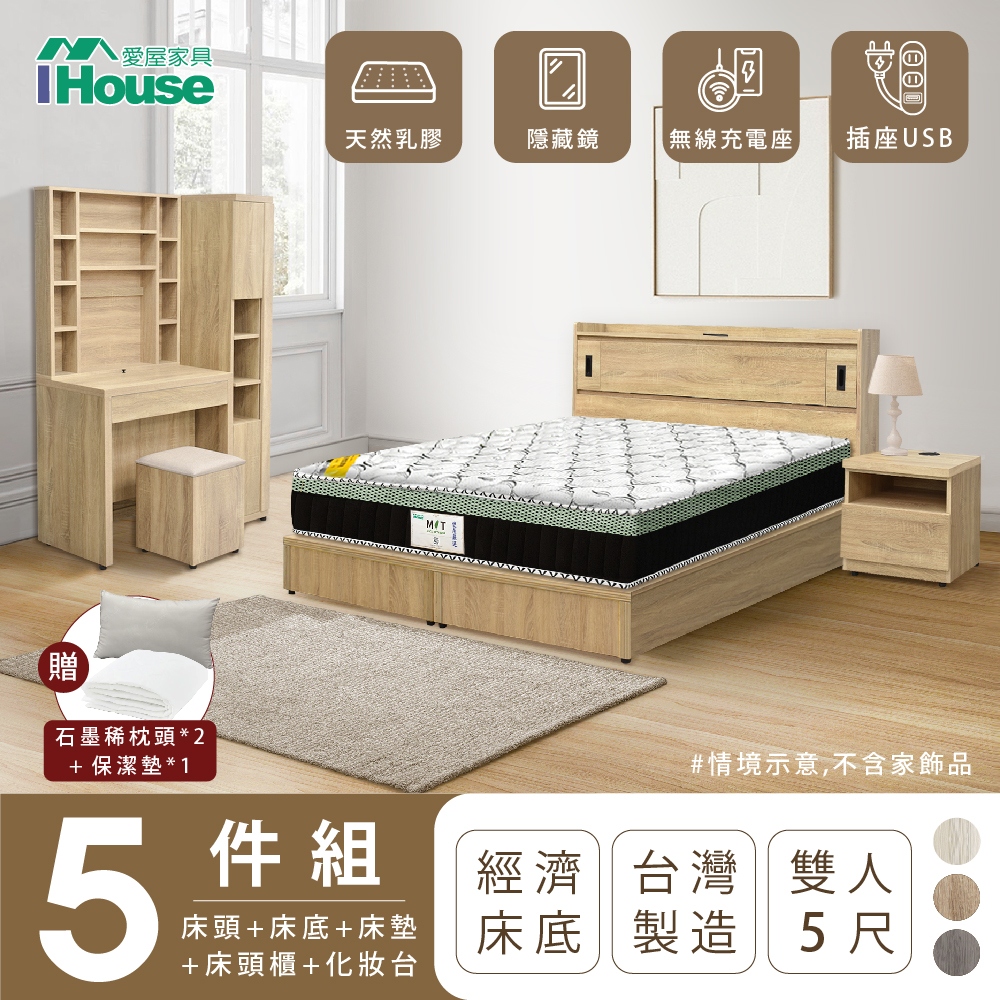 【IHouse愛屋家具】品田 房間5件組(床頭箱+床底+床墊+床頭櫃+鏡台含椅) 雙人5尺
