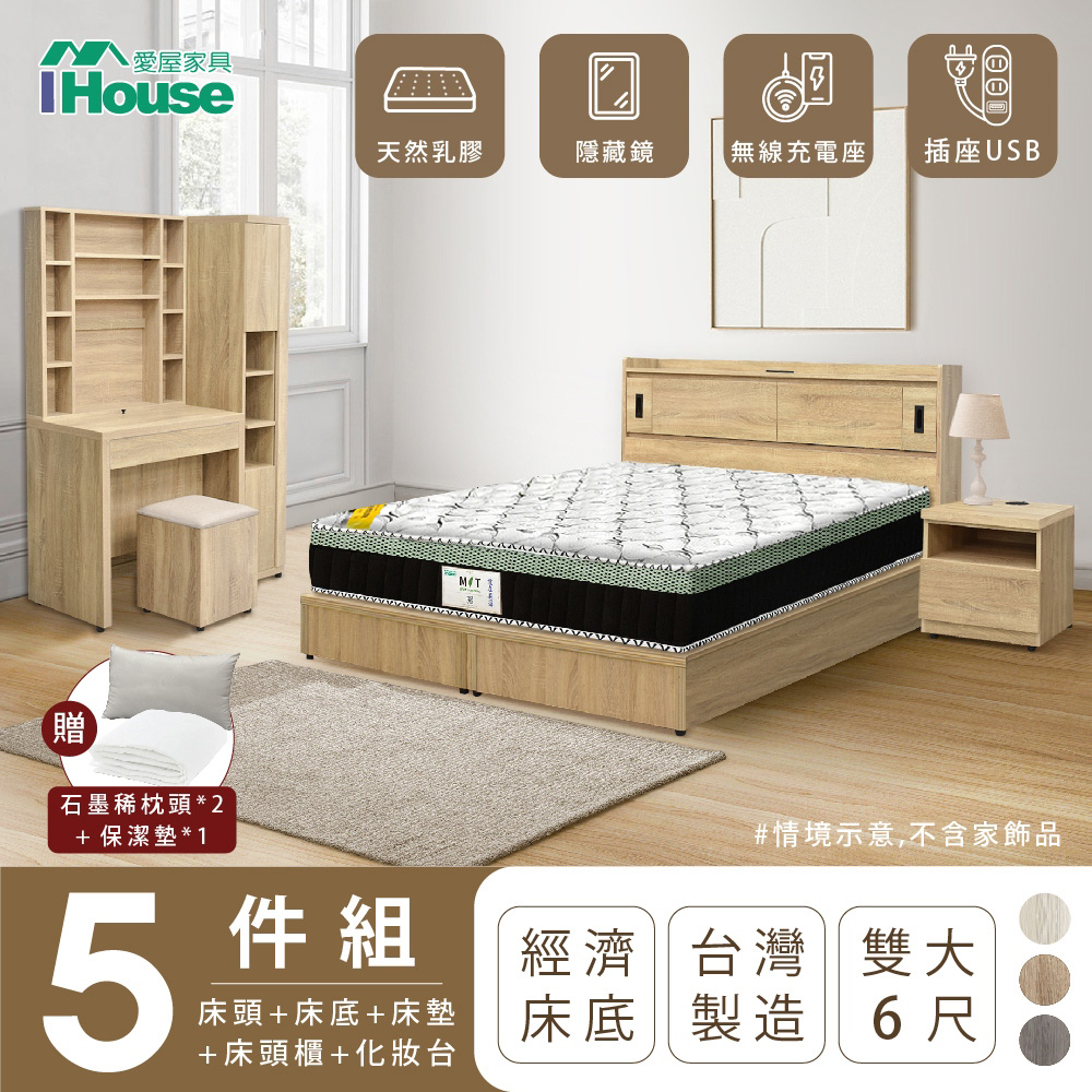 【IHouse愛屋家具】品田 房間5件組(床頭箱+床底+床墊+床頭櫃+鏡台含椅) 雙大6尺