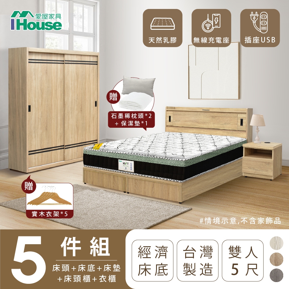 【IHouse愛屋家具】品田 房間5件組(床頭箱+床底+床墊+床頭櫃+衣櫃) 雙人5尺