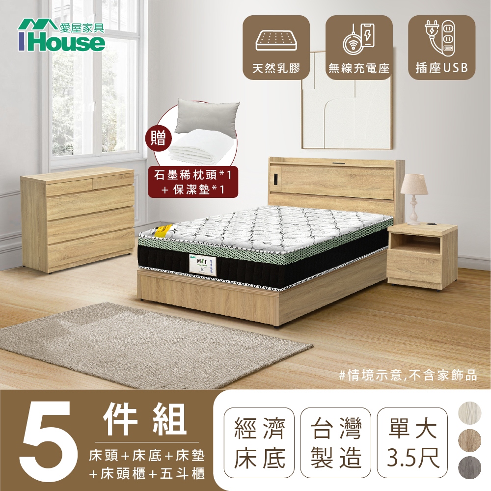 【IHouse愛屋家具】品田 房間5件組(床頭箱+床底+床墊+床頭櫃+斗櫃) 單大3.5尺