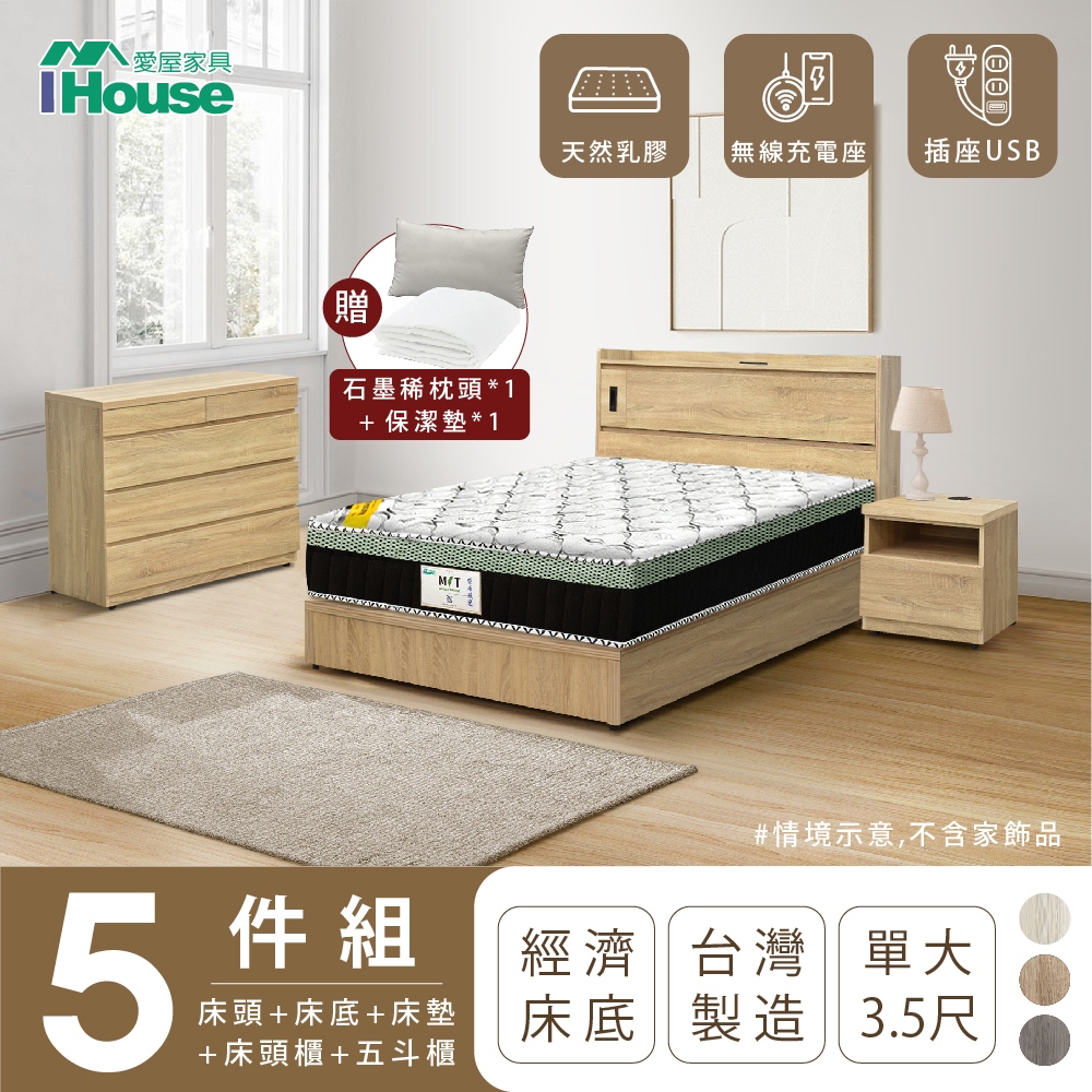 【IHouse愛屋傢俱】品田 房間5件組(床頭箱+床底+床墊+床頭櫃+鬥櫃) 單大3.5尺