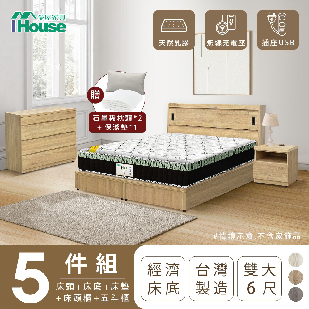 【IHouse愛屋家具】品田 房間5件組(床頭箱+床底+床墊+床頭櫃+斗櫃) 雙大6尺