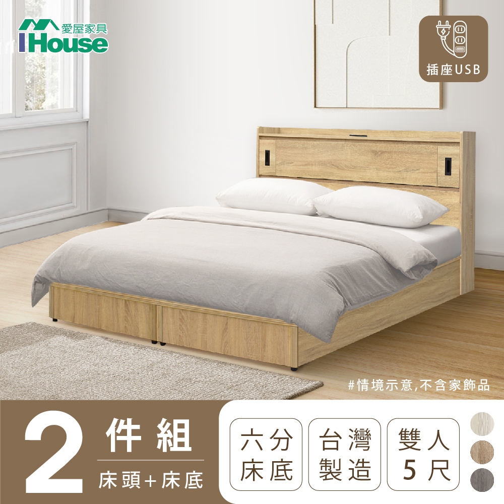 【IHouse愛屋家具】品田 房間2件組(床頭箱+6分底) 雙人5尺