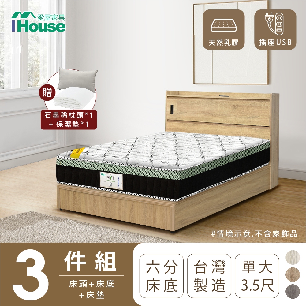 【IHouse愛屋家具】品田 房間3件組(床頭箱+6分底+床墊) 單大3.5尺