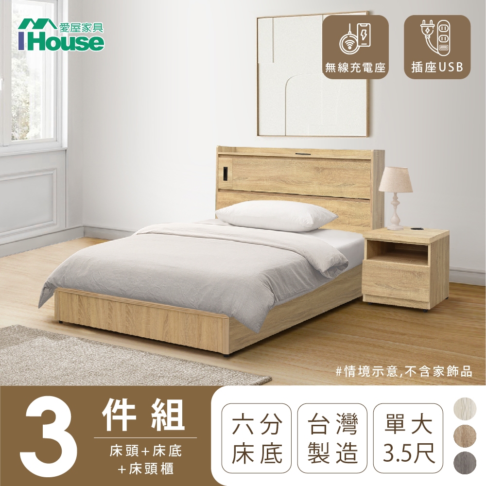 【IHouse愛屋家具】品田 房間3件組(床頭箱+6分底+床頭櫃) 單大3.5尺