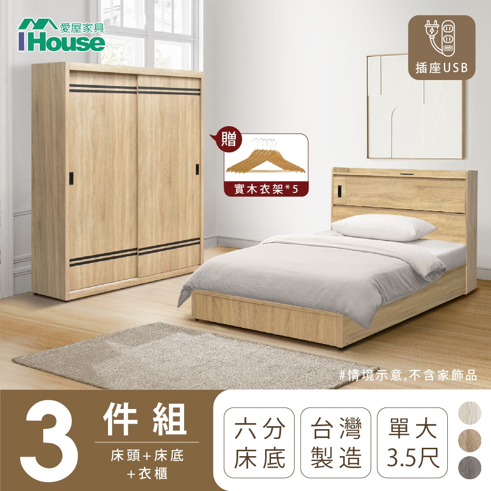 【IHouse愛屋家具】品田 房間3件組(床頭箱+6分底+衣櫃) 單大3.5尺