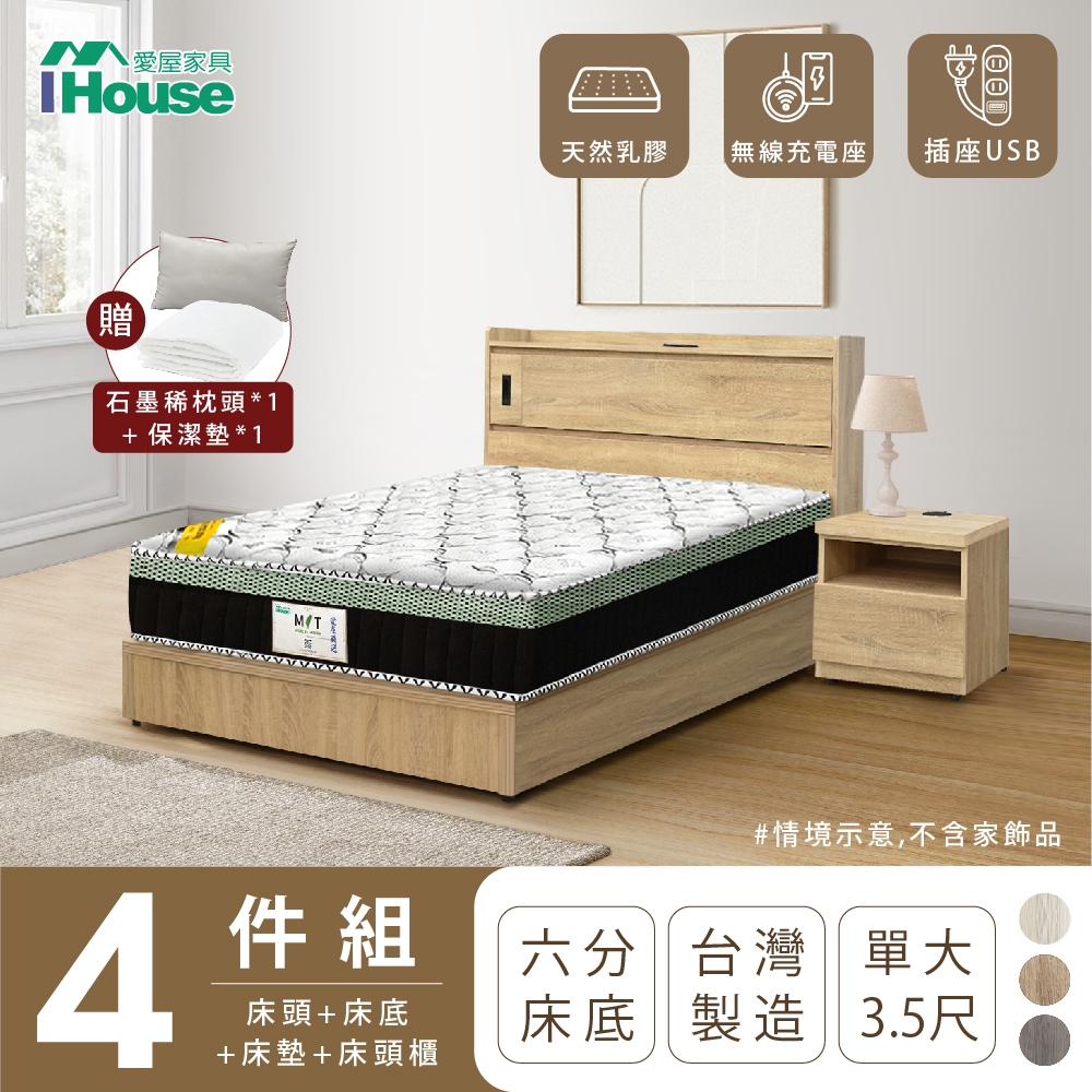 【IHouse愛屋家具】品田 房間4件組(床頭箱+6分底+床墊+床頭櫃) 單大3.5尺