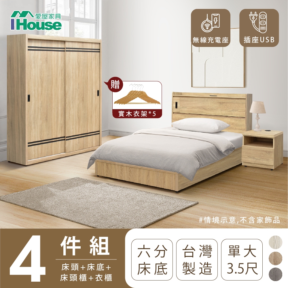 【IHouse愛屋家具】品田 房間4件組(床頭箱+6分底+床頭櫃+衣櫃) 單大3.5尺