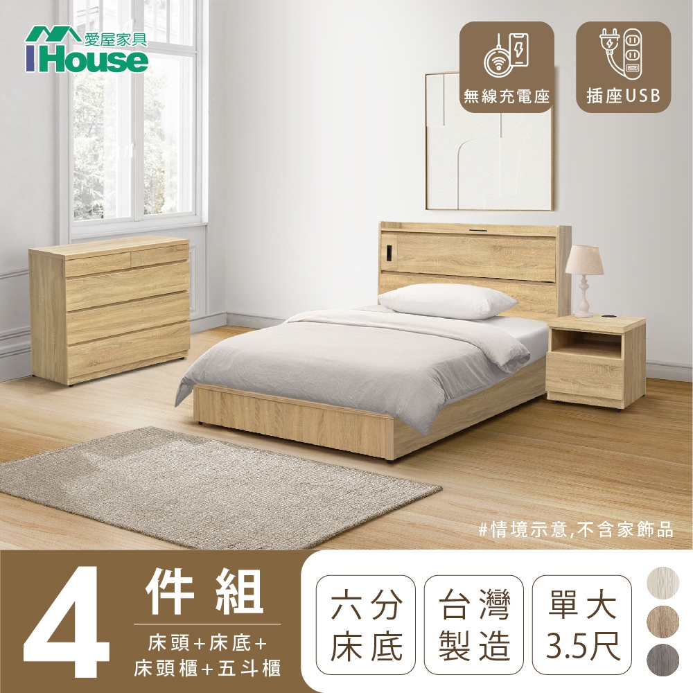 【IHouse愛屋家具】品田 房間4件組(床頭箱+6分底+床頭櫃+斗櫃) 單大3.5尺