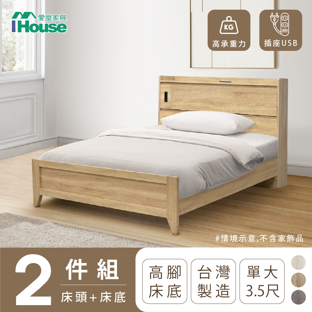 【IHouse愛屋家具】品田 房間2件組(床頭箱+高腳床架) 單大3.5尺