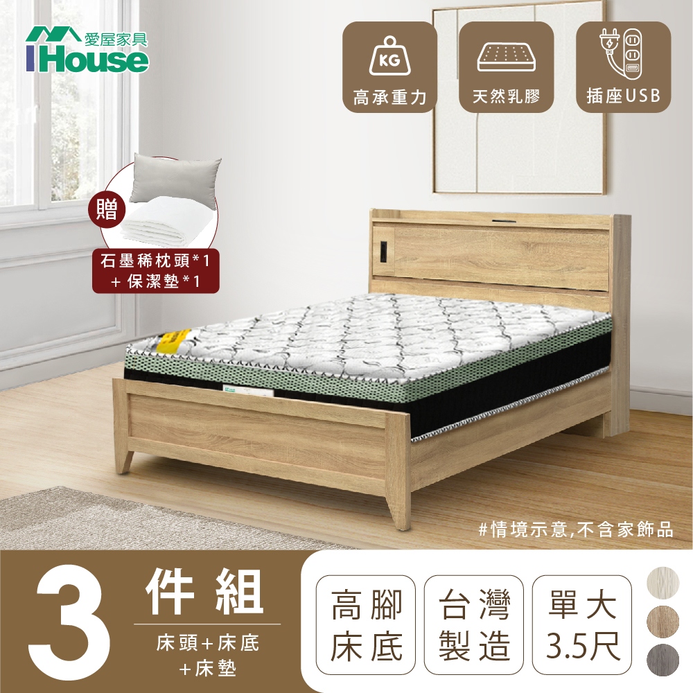【IHouse愛屋家具】品田 房間3件組(床頭箱+高腳床架+床墊) 單大3.5尺