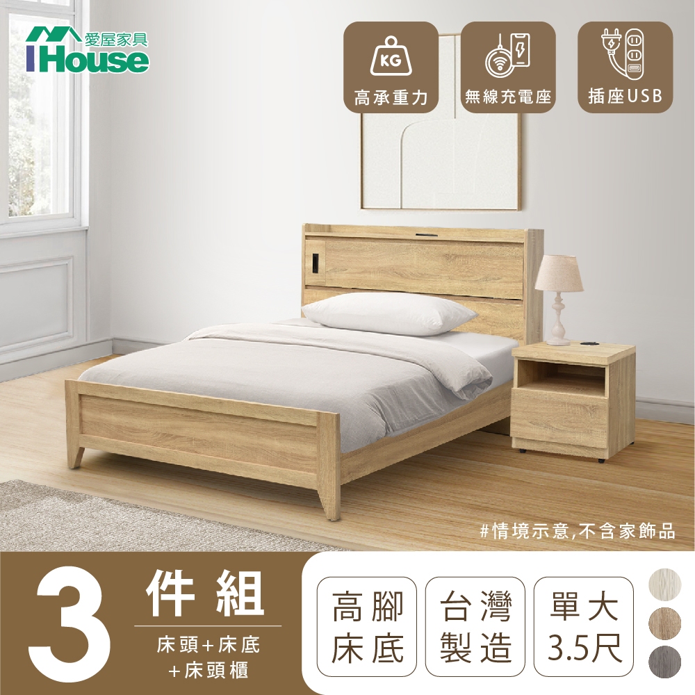 【IHouse愛屋家具】品田 房間3件組(床頭箱+高腳床架+床頭櫃) 單大3.5尺