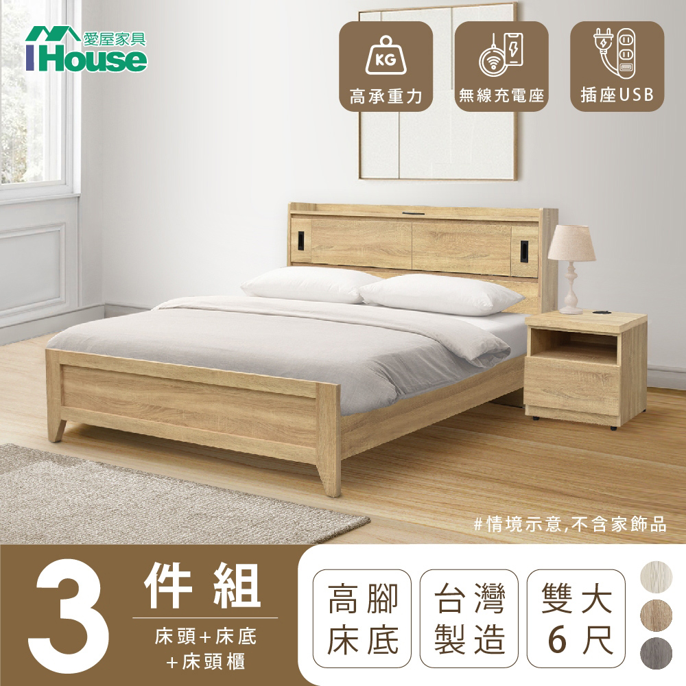 【IHouse愛屋家具】品田 房間3件組(床頭箱+高腳床架+床頭櫃) 雙大6尺