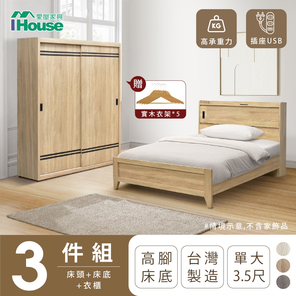【IHouse愛屋家具】品田 房間3件組(床頭箱+高腳床架+衣櫃) 單大3.5尺