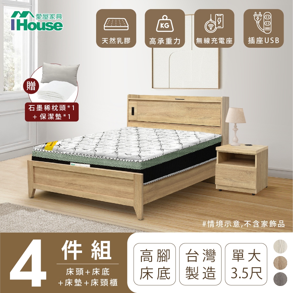 【IHouse愛屋家具】品田 房間4件組(床頭箱+高腳床架+床墊+床頭櫃) 單大3.5尺