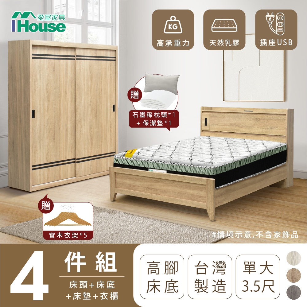 【IHouse愛屋家具】品田 房間4件組(床頭箱+高腳床架+床墊+衣櫃) 單大3.5尺