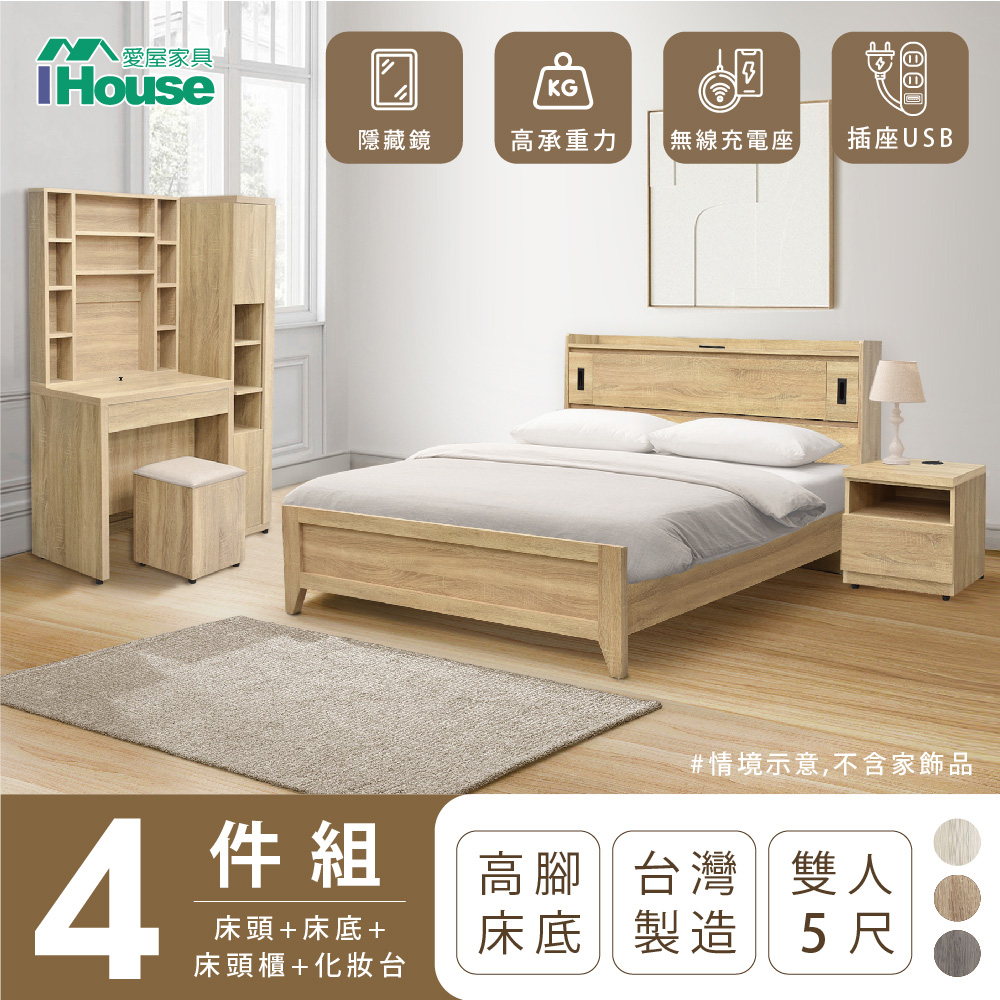 【IHouse愛屋家具】品田 房間4件組(床頭箱+高腳床架+床頭櫃+鏡台含椅) 雙人5尺