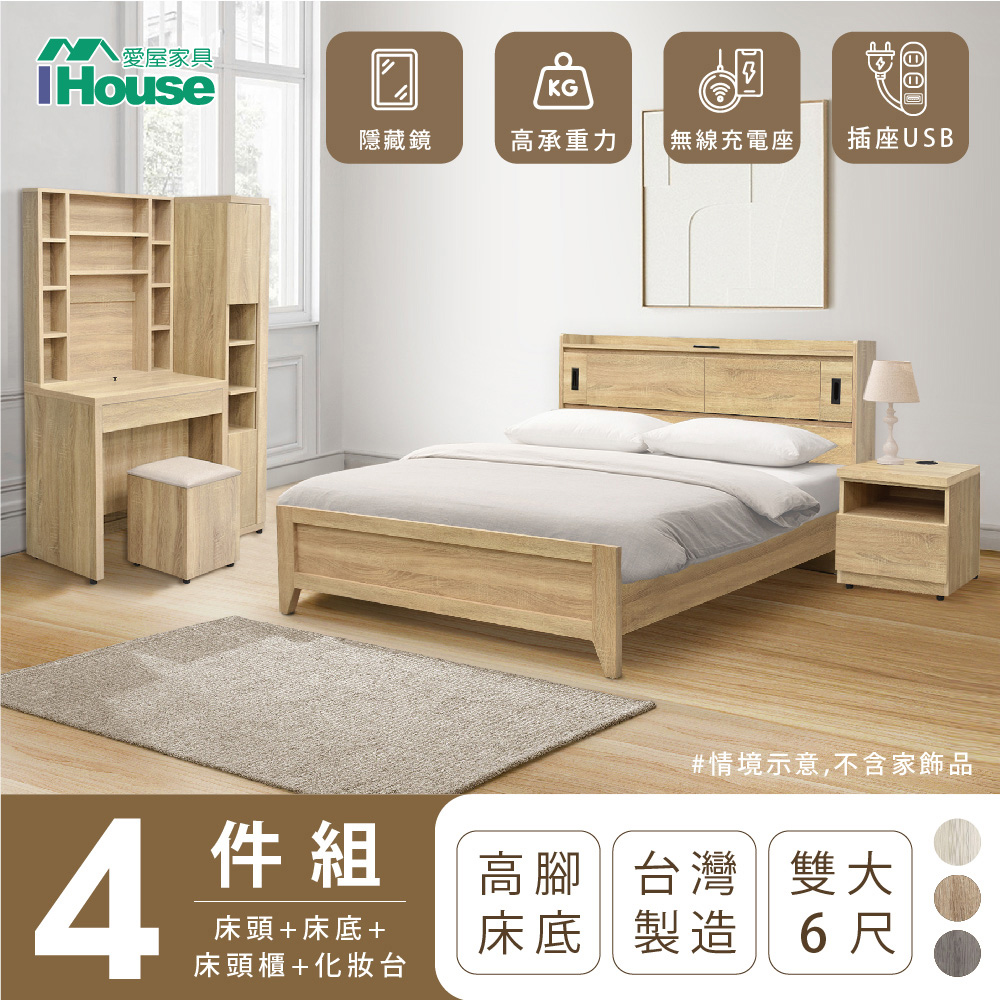 【IHouse愛屋家具】品田 房間4件組(床頭箱+高腳床架+床頭櫃+鏡台含椅) 雙大6尺