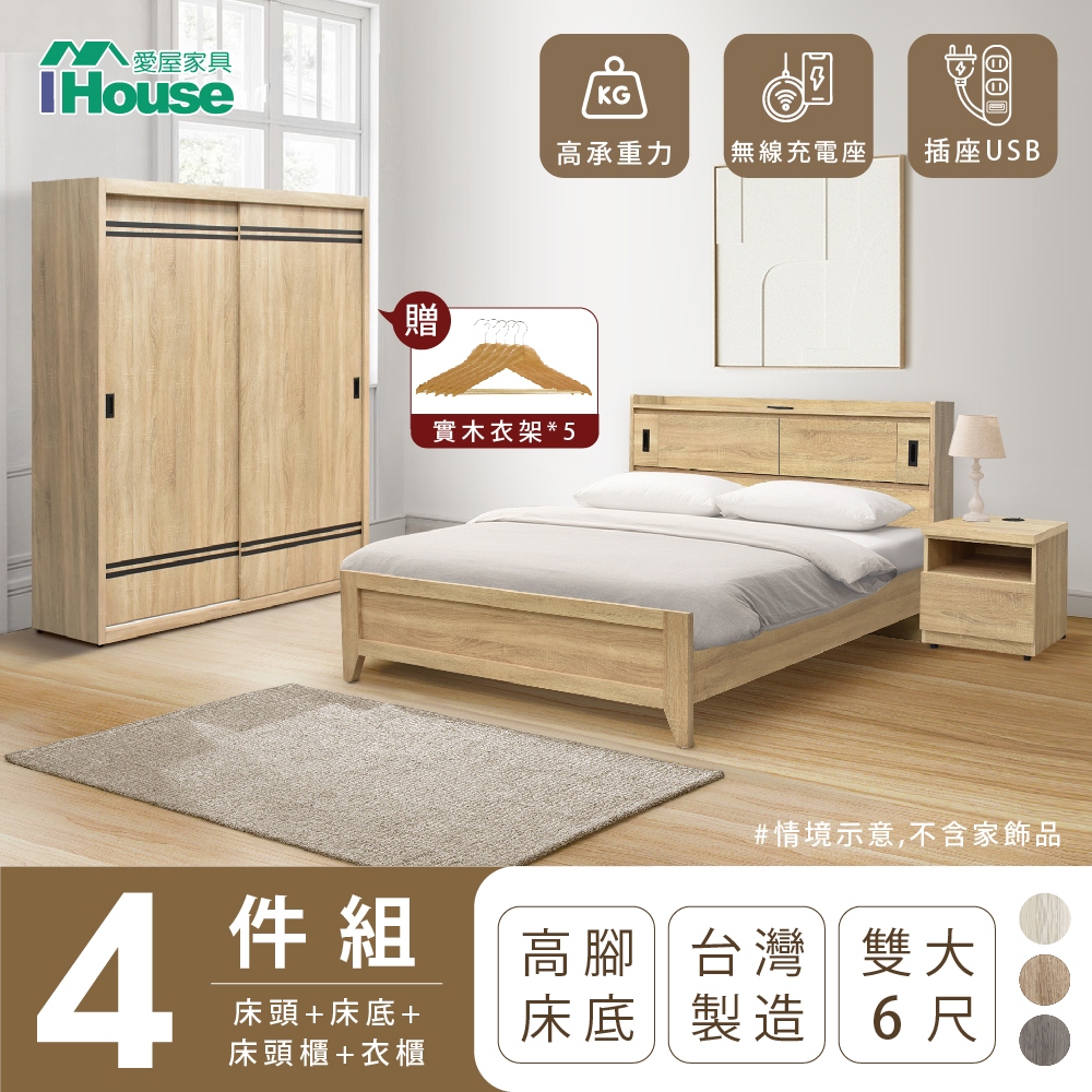 【IHouse愛屋家具】品田 房間4件組(床頭箱+高腳床架+床頭櫃+衣櫃) 雙大6尺