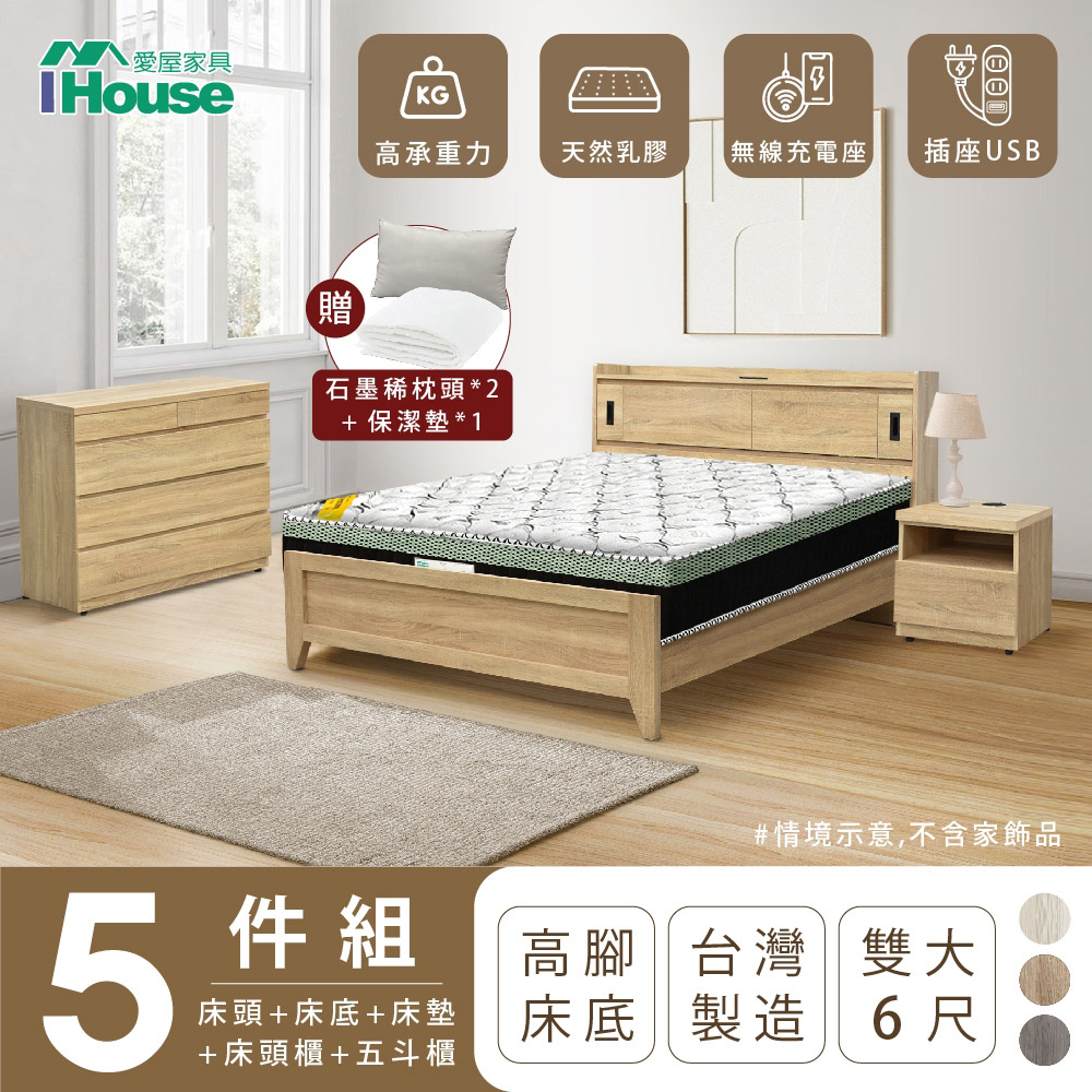 【IHouse愛屋家具】品田 房間5件組(床頭箱+高腳床架+床墊+床頭櫃+斗櫃) 雙大6尺