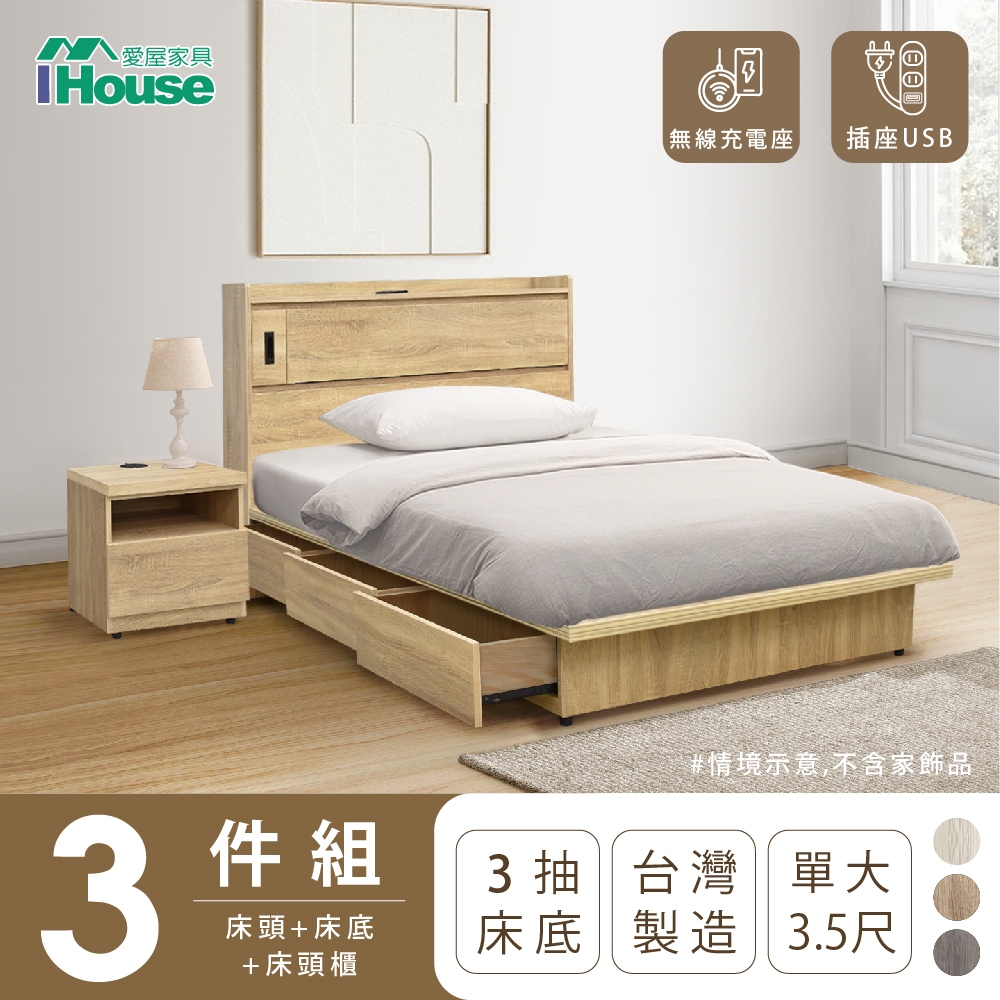 【IHouse愛屋家具】品田 房間3件組(床頭箱+收納抽屜底+床頭櫃) 單大3.5尺