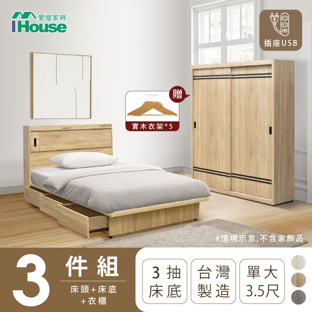 【IHouse愛屋家具】品田 房間3件組(床頭箱+收納抽屜底+衣櫃) 單大3.5尺