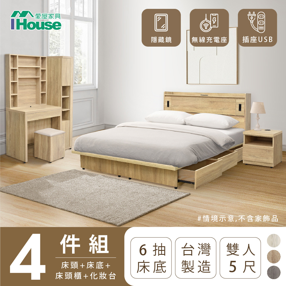 【IHouse愛屋家具】品田 房間4件組(床頭箱+收納抽屜底+床頭櫃+鏡台含椅) 雙人5尺