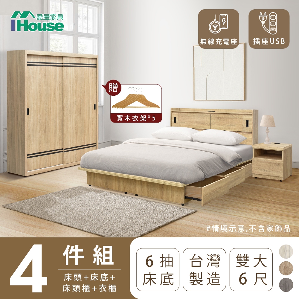 【IHouse愛屋家具】品田 房間4件組(床頭箱+收納抽屜底+床頭櫃+衣櫃) 雙大6尺