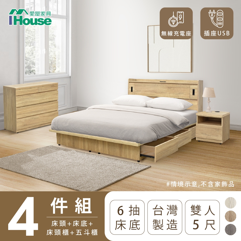 【IHouse愛屋家具】品田 房間4件組(床頭箱+收納抽屜底+床頭櫃+斗櫃) 雙人5尺