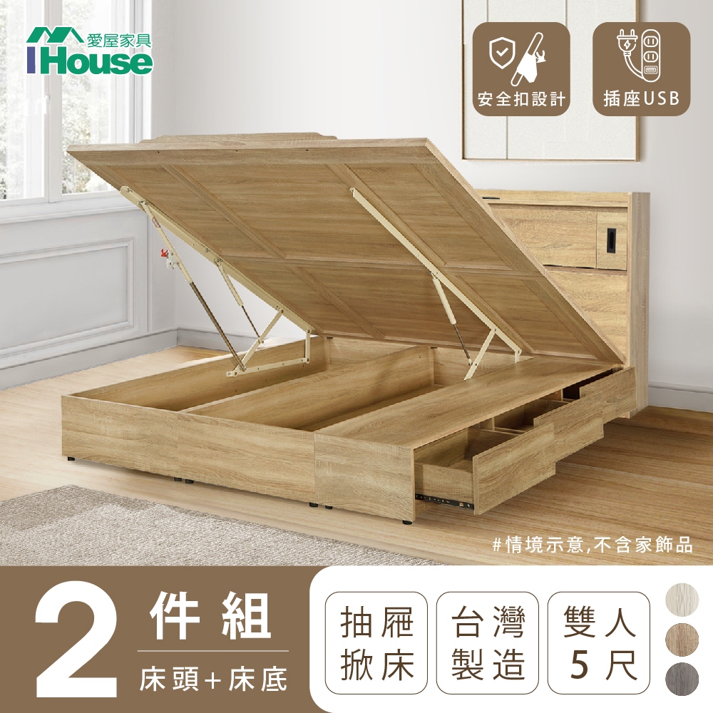 【IHouse愛屋傢俱】品田 房間2件組(床頭箱、收納抽屜+掀床底) 雙人5尺