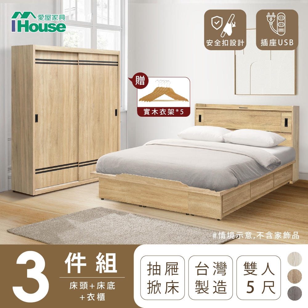 【IHouse愛屋家具】品田 房間3件組(床頭箱、收納抽屜+掀床底、衣櫃) 雙人5尺