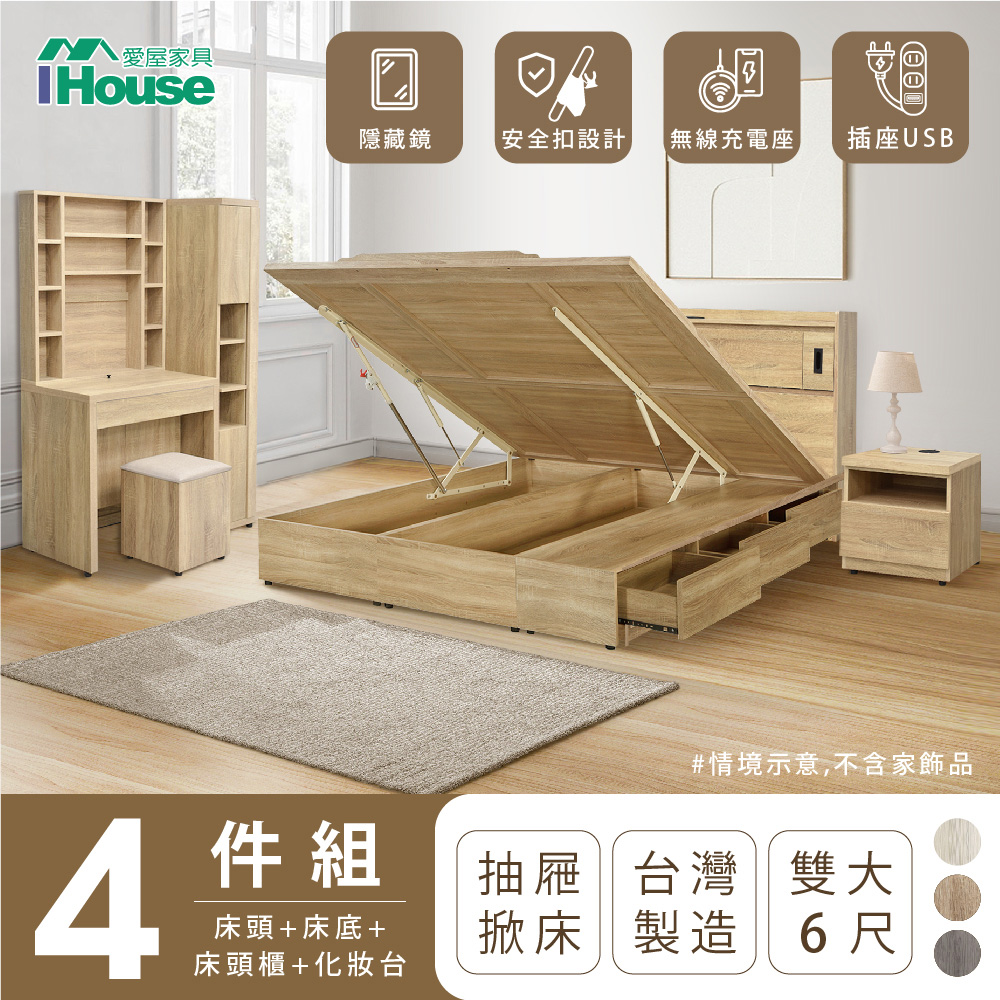 【IHouse愛屋家具】品田 房間4件組(床頭箱、收納抽屜+掀床底、床頭櫃、鏡台含椅) 雙大6尺