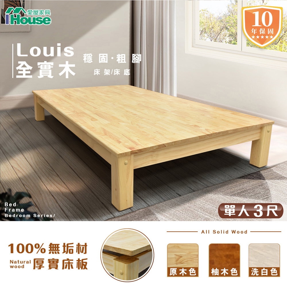 【IHouse 愛屋傢俱】路易 全實木粗腳穩固 床架/床底-單人3尺