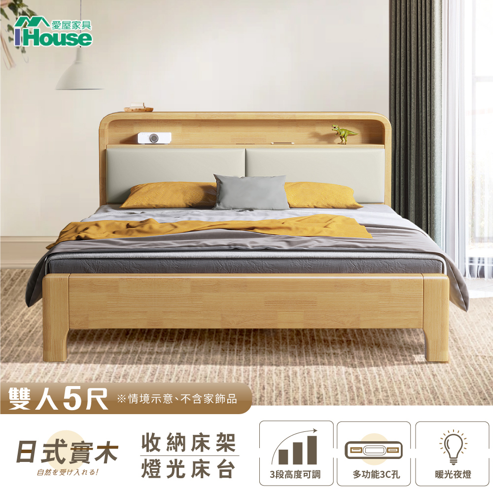 【IHouse愛屋家具】日式實木 燈光床台/收納床架 (3段高度可調) 雙人5尺