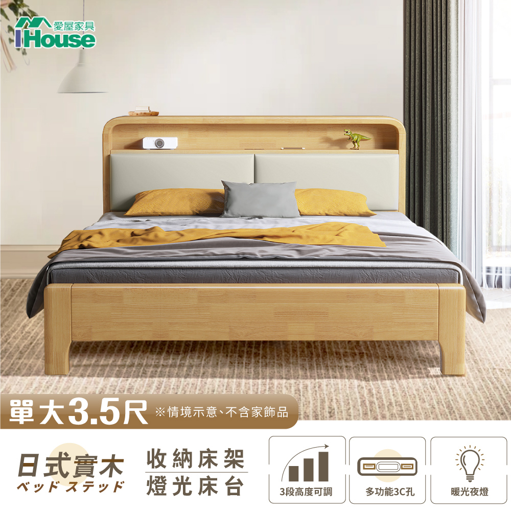 【IHouse愛屋家具】日式實木 燈光床台/收納床架 (3段高度可調) 單人加大3.5尺