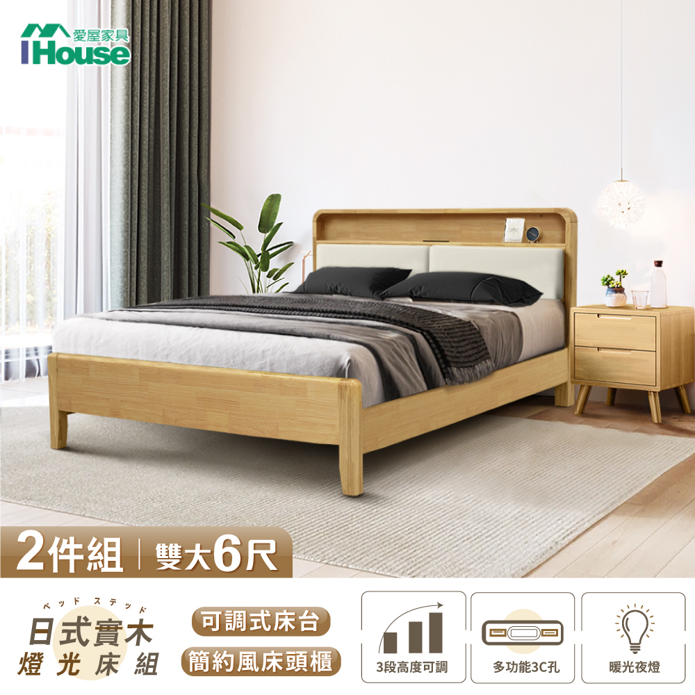 【IHouse愛屋家具】日式實木 燈光床組(可調式床台+床頭櫃) 雙大6尺
