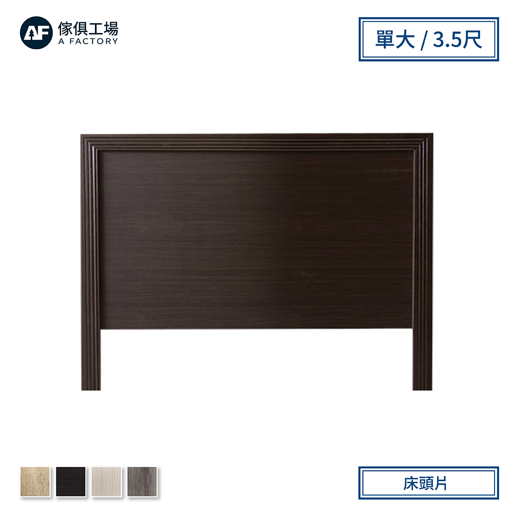 傢俱工場-小資型日式素面床頭片-單大3.5尺